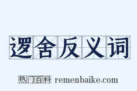 逻舍反义词是什么意思的图片